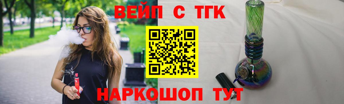 ТГК жижа  ТГК вейп с тгк  купить наркоту  Вход с VPN  Валуйки 